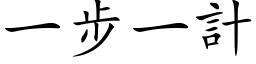 一步一計 (楷体矢量字库)