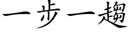 一步一趋 (楷体矢量字库)