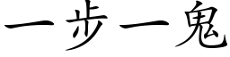 一步一鬼 (楷体矢量字库)