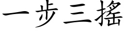 一步三搖 (楷体矢量字库)