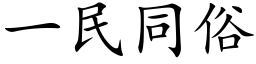 一民同俗 (楷体矢量字库)