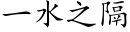 一水之隔 (楷体矢量字库)