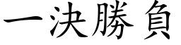 一決勝負 (楷体矢量字库)