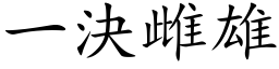 一決雌雄 (楷体矢量字库)