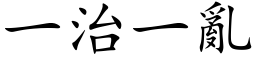 一治一乱 (楷体矢量字库)