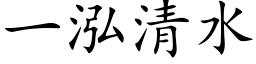 一泓清水 (楷体矢量字库)