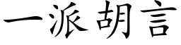 一派胡言 (楷体矢量字库)