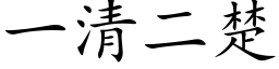 一清二楚 (楷体矢量字库)