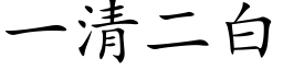 一清二白 (楷体矢量字库)