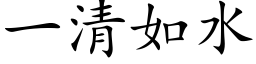 一清如水 (楷体矢量字库)