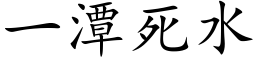 一潭死水 (楷体矢量字库)