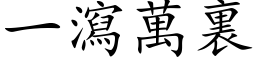 一瀉萬裏 (楷体矢量字库)