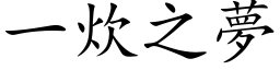 一炊之夢 (楷体矢量字库)