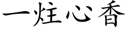 一炷心香 (楷体矢量字库)