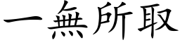 一无所取 (楷体矢量字库)