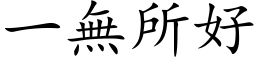 一無所好 (楷体矢量字库)