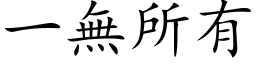 一无所有 (楷体矢量字库)