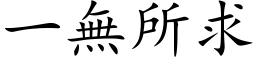 一無所求 (楷体矢量字库)