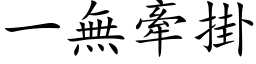 一无牵掛 (楷体矢量字库)