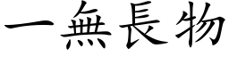 一无长物 (楷体矢量字库)