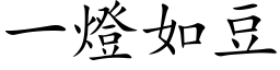 一燈如豆 (楷体矢量字库)