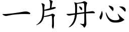 一片丹心 (楷体矢量字库)