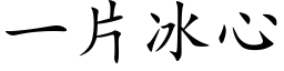 一片冰心 (楷体矢量字库)