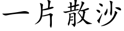 一片散沙 (楷体矢量字库)