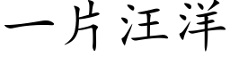 一片汪洋 (楷体矢量字库)