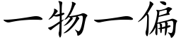 一物一偏 (楷体矢量字库)