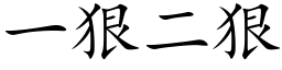 一狠二狠 (楷体矢量字库)