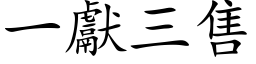 一獻三售 (楷体矢量字库)