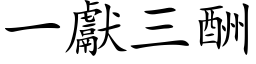 一獻三酬 (楷体矢量字库)