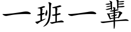 一班一輩 (楷体矢量字库)