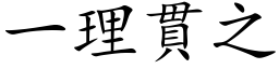 一理貫之 (楷体矢量字库)