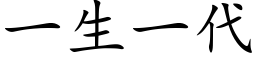 一生一代 (楷体矢量字库)