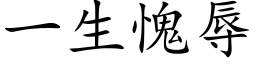 一生愧辱 (楷体矢量字库)