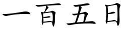 一百五日 (楷体矢量字库)