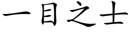 一目之士 (楷体矢量字库)