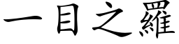 一目之罗 (楷体矢量字库)