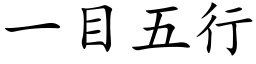 一目五行 (楷体矢量字库)