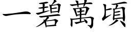 一碧萬頃 (楷体矢量字库)