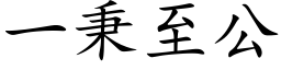 一秉至公 (楷体矢量字库)