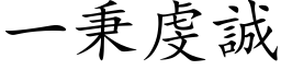 一秉虔诚 (楷体矢量字库)