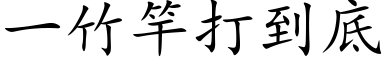 一竹竿打到底 (楷体矢量字库)