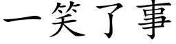 一笑了事 (楷体矢量字库)