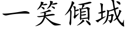 一笑傾城 (楷体矢量字库)