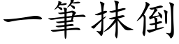 一笔抹倒 (楷体矢量字库)