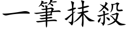 一筆抹殺 (楷体矢量字库)