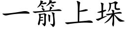 一箭上垛 (楷体矢量字库)